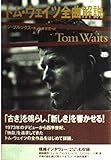 トム・ウェイツ全曲解説