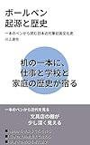 ボールペン 起源と歴史: 一本のペンから読む日本近代筆記具文化史 教養をひらく小さな文化史