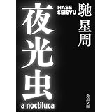 夜光虫 (角川文庫)