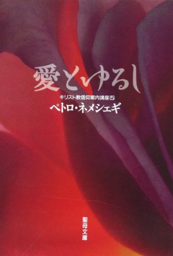 愛とゆるし (聖母文庫―キリスト教信仰案内講座)