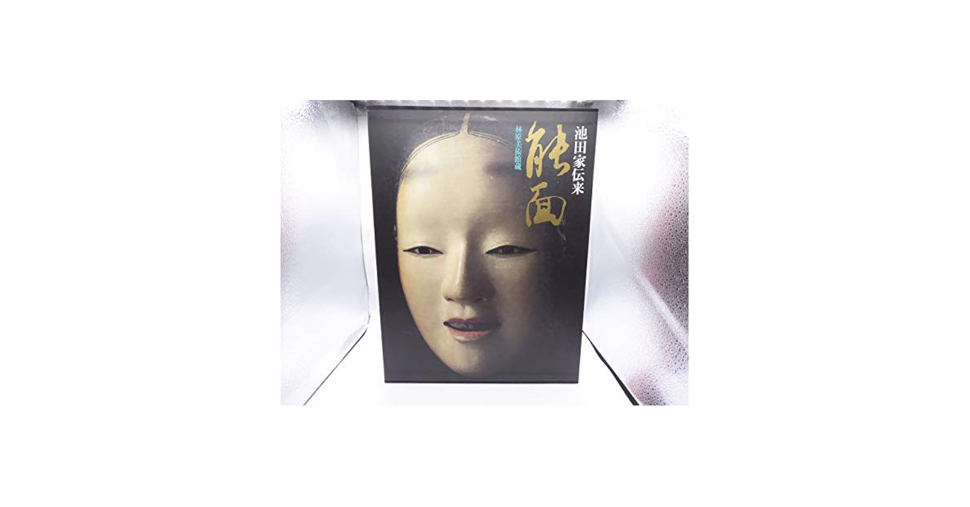 池田家伝来 能面 林原美術館蔵 能面: 池田家伝来 豪華コレクション 林原美術館蔵 |本 | 通販