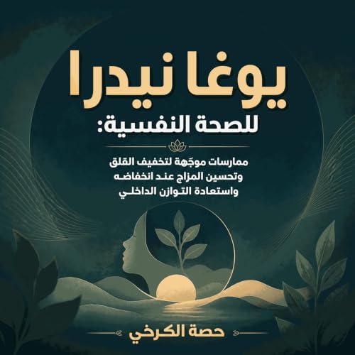 『يوغا نيدرا للصحة النفسية: ممارسات موجّهة لتخفيف القلق وتحسين المزاج عند انخفاضه واستعادة التوازن الداخلي』のカバーアート