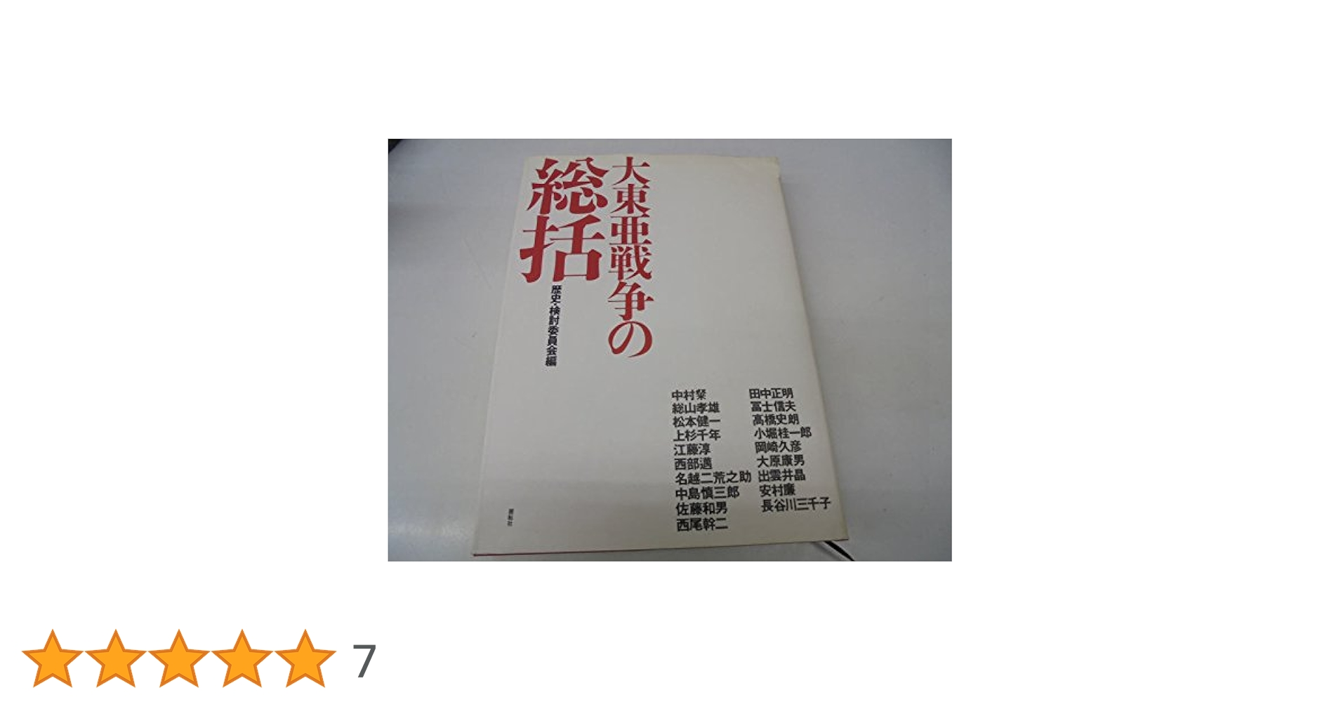 大東亜戦争の総括 | 歴史検討委員会 |本 | 通販 | Amazon