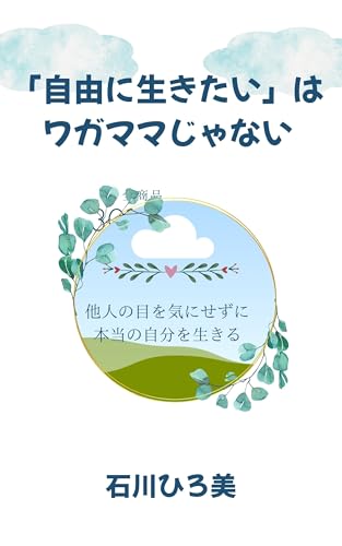 「自由に生きたい」はワガママじゃない
