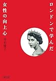 ロンドンで学んだ女性の向上心 (朝日文庫)