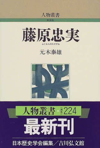 藤原忠実 (人物叢書 新装版)