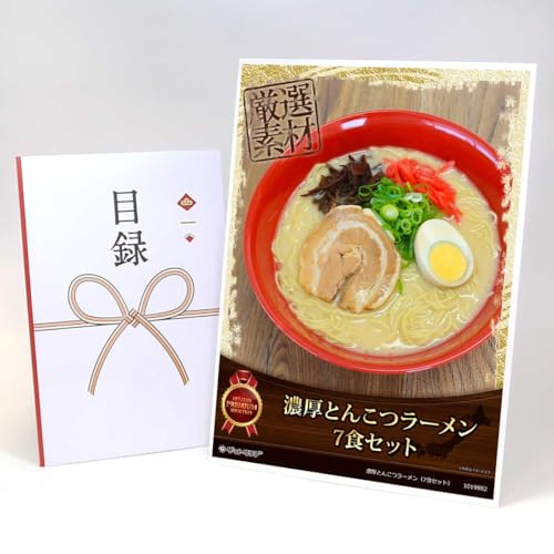 【目録引換券+A3パネルでお届け】 濃厚とんこつラーメン(7食セット)老舗製麺所の極細ストレート麺使用 MP05(ビンゴ 景品 食品 忘年会 結婚式 2次会 ゴルフコンペ 景品)