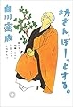 坊さん、ぼーっとする。 娘たち・仏典・先人と対話したり、しなかったり