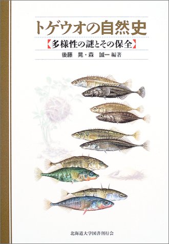 トゲウオの自然史 多様性の謎とその保全 晃 後藤 誠一 森 本 通販 Amazon