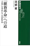 「維新革命」への道―「文明」を求めた十九世紀日本―（新潮選書）