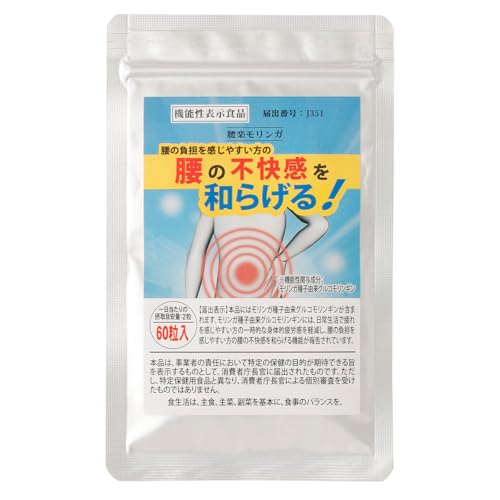 【 機能性表示食品 】 メディワン 腰楽モリンガ 60粒 モリンガ種子由来グルコモリンギン 12mg モリンガ 腰 疲労感 不快感 スーパーフード サプリメント