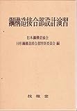 鋼構造接合部設計演習 (1971年)