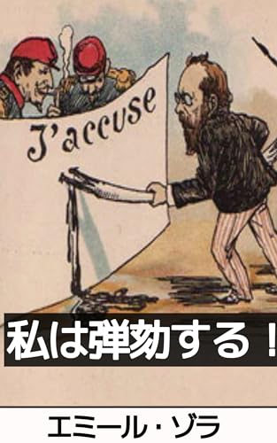 私は弾劾する！：ドレフュス事件とエミール・ゾラ: ゾラの勝利：ファウル大統領への書簡とドレフュス事件抄録のサムネイル