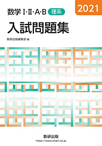 2021 数学I・II・A・B入試問題集 理系