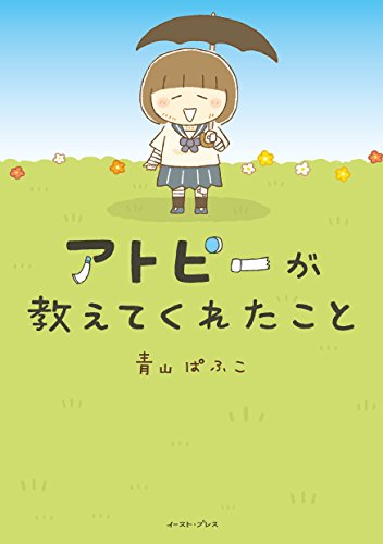 アトピーが教えてくれ