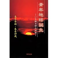 青年地球誕生―いま蘇る幣立神宮