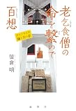 老乞食僧の命を繋いで百想