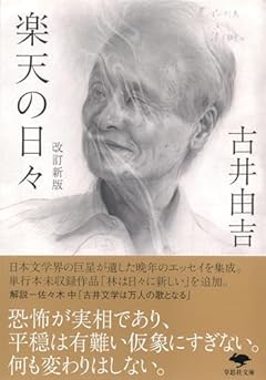 文庫 改訂新版 楽天の日々 (草思社文庫 ふ 5-1)