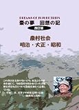 農村社会ー明治・大正・昭和　回想の記　改訂版 棗の夢　回想の記