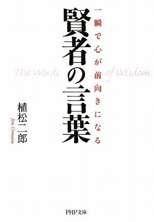 一瞬で心が前向きになる賢者の言葉 (PHP文庫)