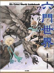 無料電子書籍 pdf 六門世界ワールドガイド 六門世界RPG バイ