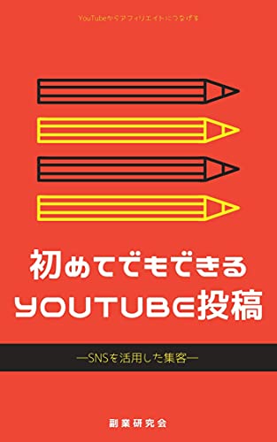 初めてでもできるYouTube投稿: SNSを活用した集客