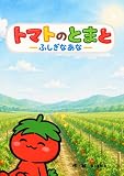 トマトのトマト: ふしぎなあな トマトのとまと