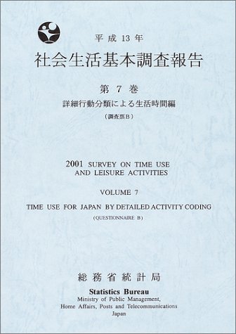 社会生活基本調査報告 (平成13年第7巻)