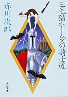三毛猫ホームズの騎士道 4334704271 Book Cover