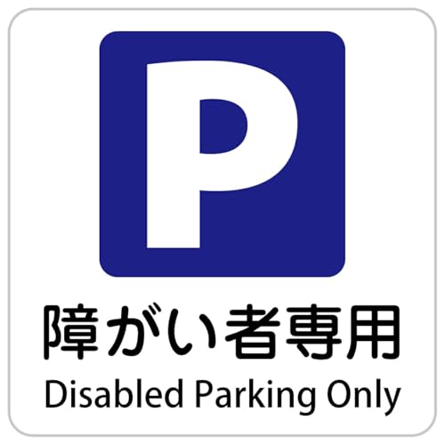 Ramdy(ラムディ) インバウンド 多言語 英語 外国語 英語表記 ステッカー sticker サインステッカー シール 正方形 14x14cm 日本製 屋内 屋外 防水 安全対策 迷惑行為 案内 看板 注意 警告(障がい者専用駐車場 Disabled