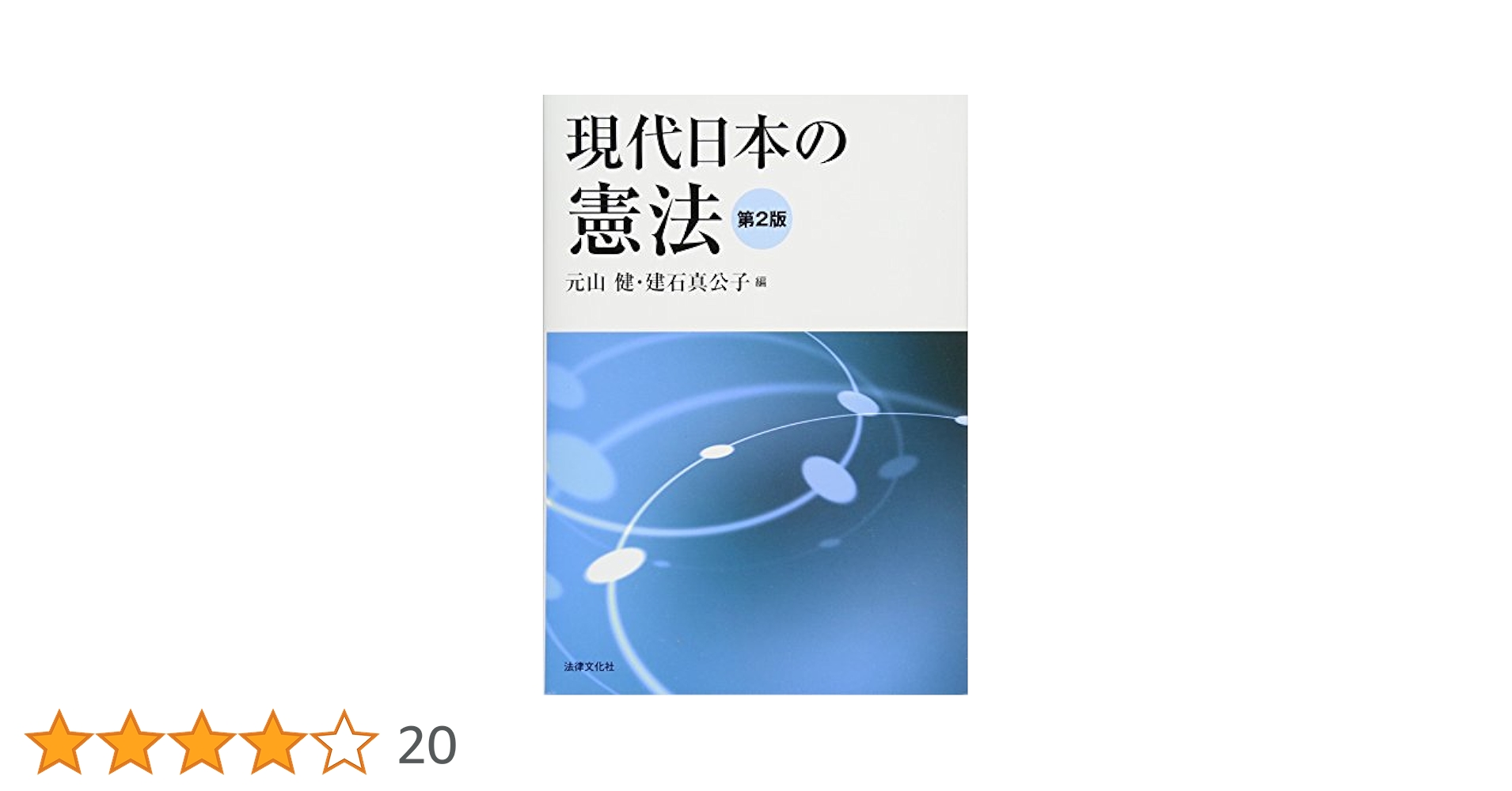 現代日本の憲法〔第2版〕 | 元山 健, 建石 真公子, 小林 直樹