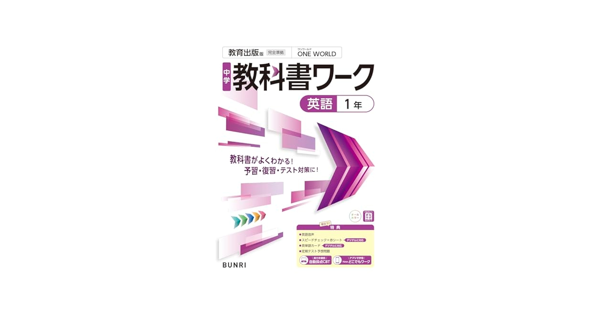 【バラ売り専用】中学教科書ワーク 中学1年生、2年生  数学理科国語英語8点 中学教科書ワーク 英語 1年 東京書籍版 (オールカラー,付録付き