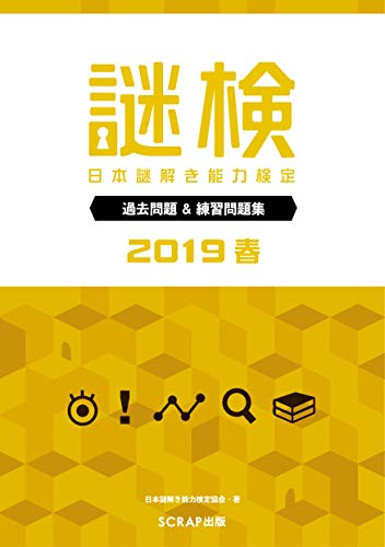 無料電子書籍 pdf 謎検 過去問題&練習問題集 2019春 バイ