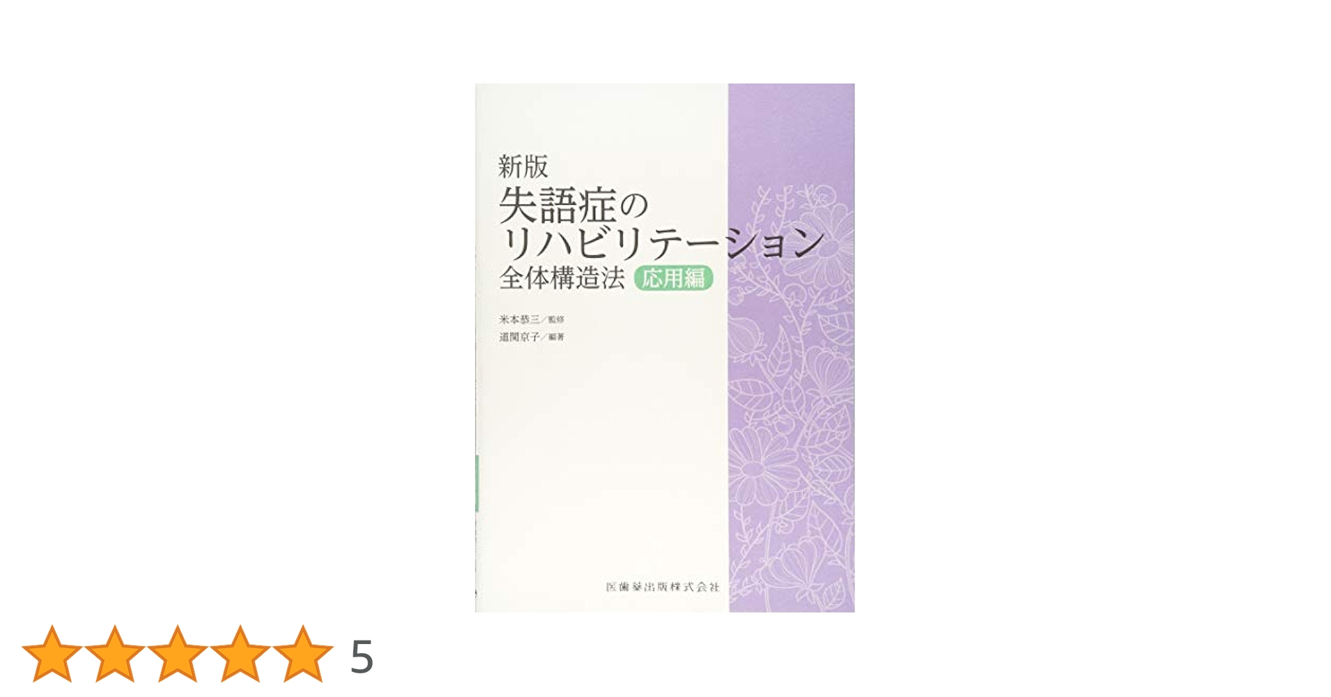 ①失語症と高次脳機能障害②失語症セラピーと認知リハ③失語症言語治療の理論と実際 よくわかる失語症セラピーと認知リハビリテーション | 鹿島 晴雄