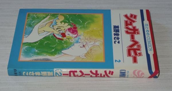 シュガーベビー 第2巻 高野まさこ 1982年 初版 花とゆめコミックス シュガーベビー 高野まさこ 第2巻 1982年 初版 花とゆめ