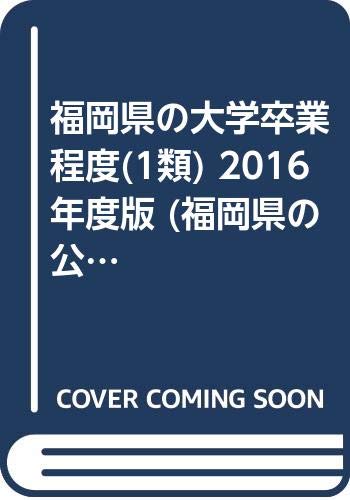 無料電子書籍 アプリ 福岡県の大学卒業程度(1類) 2016年度版 (福岡県の公務員試験対策シリーズ) バイ