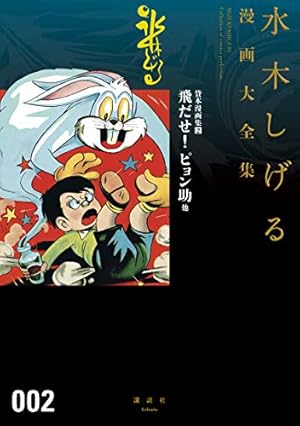 水木しげる漫画大全集オールガイド | 水木しげる漫画大全集編集委員会