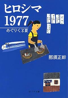 ([な]13-4)ヒロシマ 1977 (ポプラ文庫)