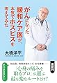 がんになった緩和ケア医が、本気でホスピスを考えてみた