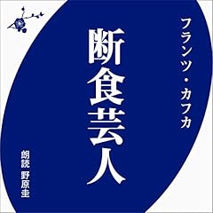 『断食芸人』のカバーアート