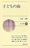 子どもの歯 (1973年) (新日本新書)