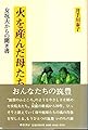 火を産んだ母たち―女坑夫からの聞き書 (1984年)