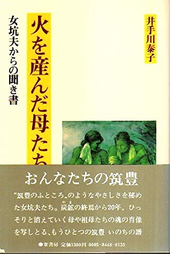 火を産んだ母たち―女坑夫からの聞き書 (1984年)