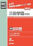 三田学園中学校 2027年度受験用 (中学校別入試対策シリーズ 1058)