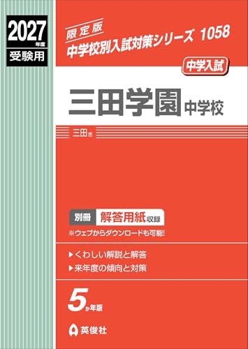 三田学園中学校 2027年度受験用 (中学校別入試対策シリーズ) | カーリル