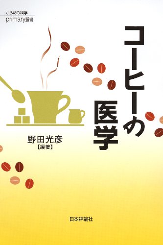 コーヒーの医学 (からだの科学primary選書1)