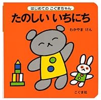 たのしいいちにち 4772101241 Book Cover