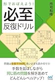 形でおぼえよう! 必至反復ドリル (マイナビ将棋BOOKS)