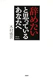辞めたいと思っているあなたへ