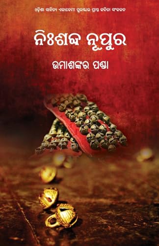 Nishabda Nupura (Oriya Edition)